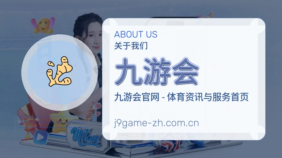 关于 九游会 综合体育品牌