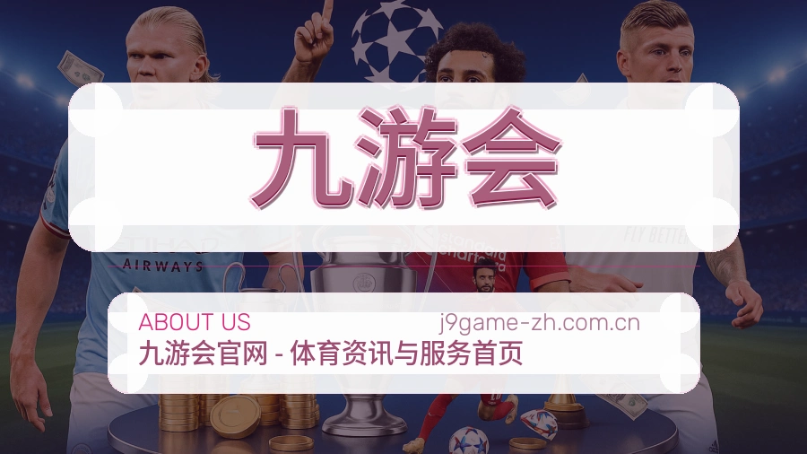 九游会平台服务价值介绍